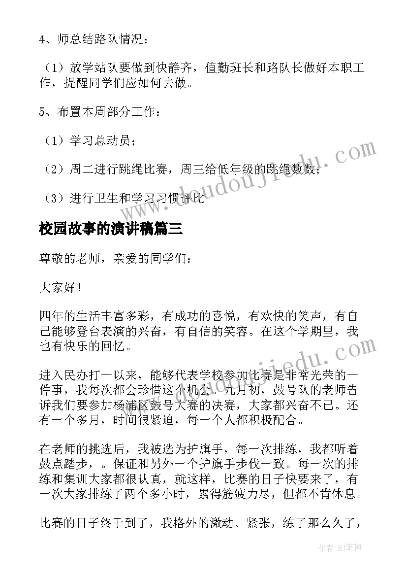 校园故事的演讲稿(实用5篇)