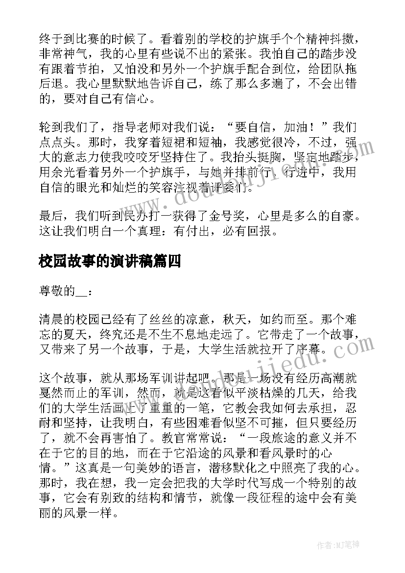 校园故事的演讲稿(实用5篇)