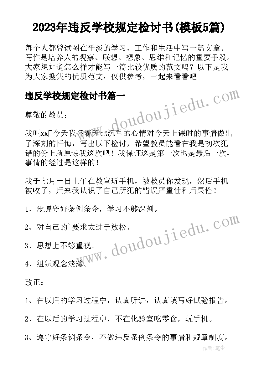 2023年违反学校规定检讨书(模板5篇)