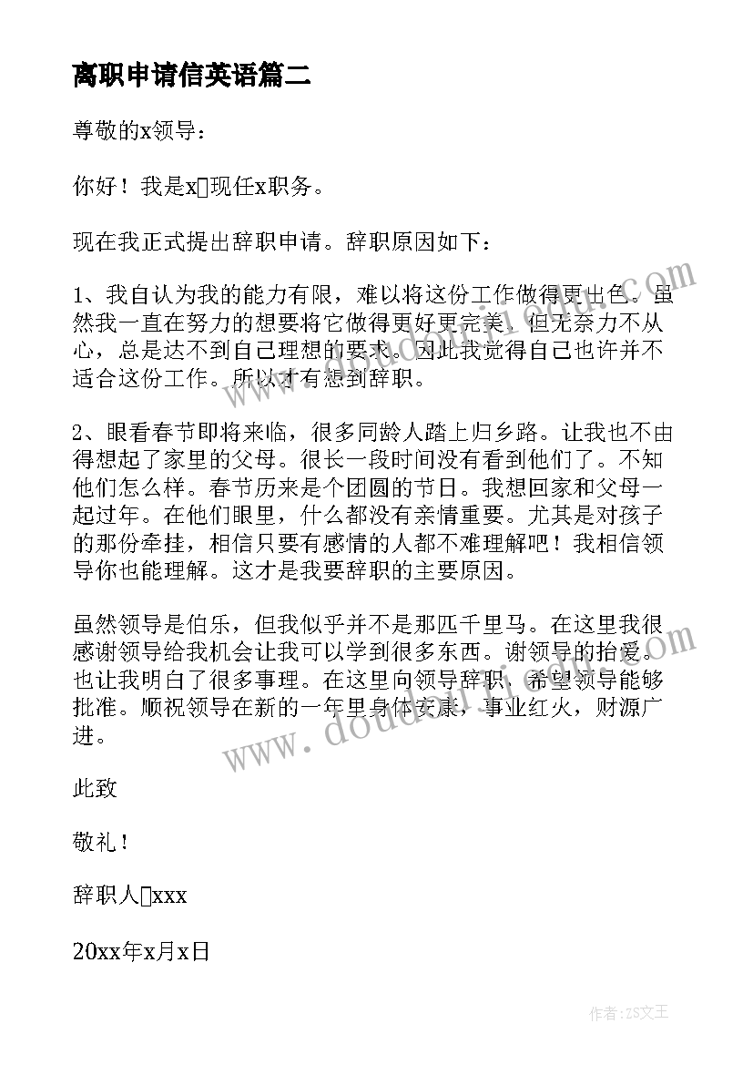 离职申请信英语(汇总5篇)