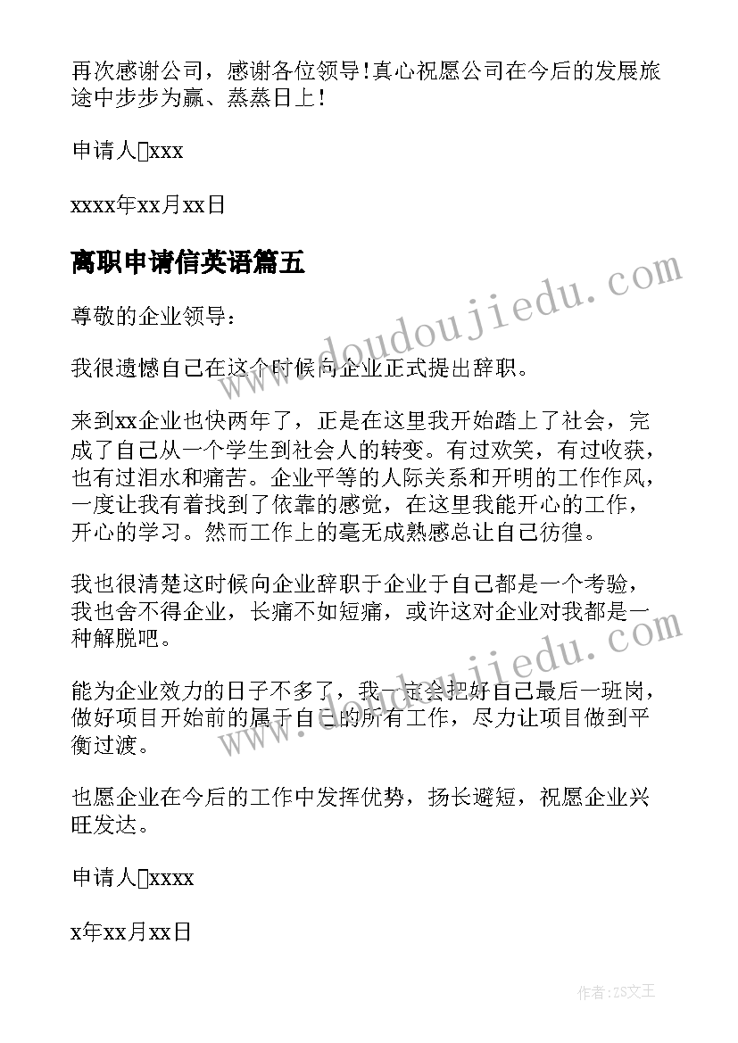 离职申请信英语(汇总5篇)