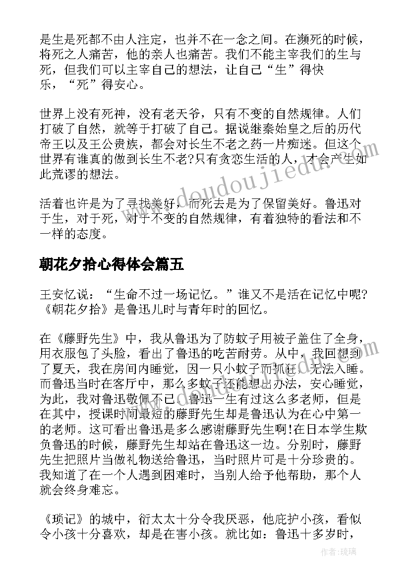 2023年朝花夕拾心得体会 小学生读朝花夕拾有感心得体会(实用5篇)