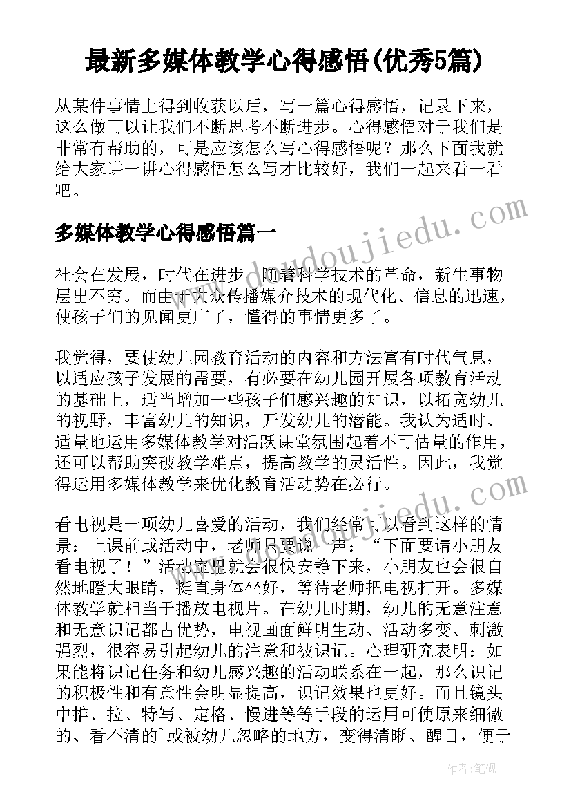 最新多媒体教学心得感悟(优秀5篇)