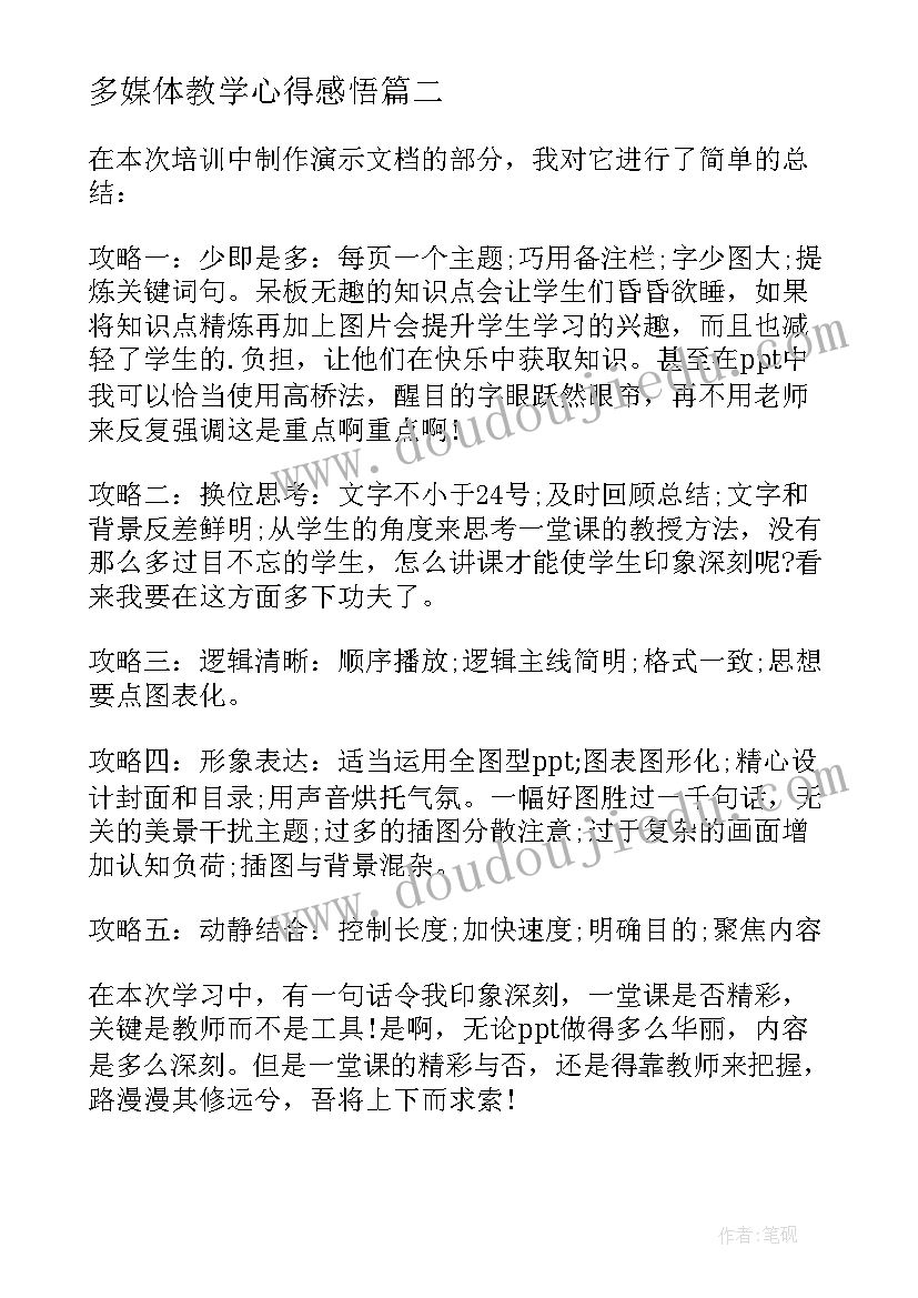 最新多媒体教学心得感悟(优秀5篇)