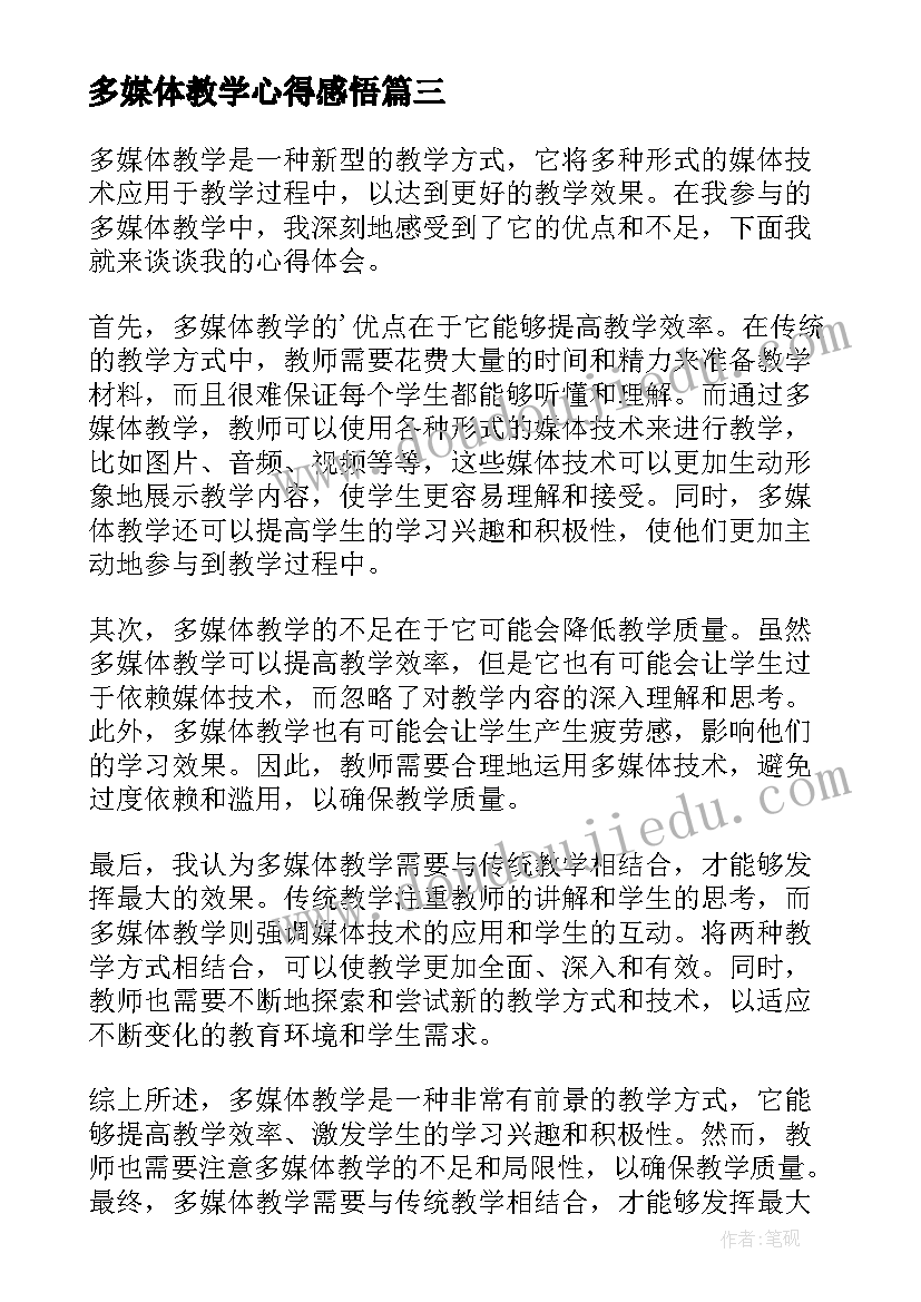 最新多媒体教学心得感悟(优秀5篇)