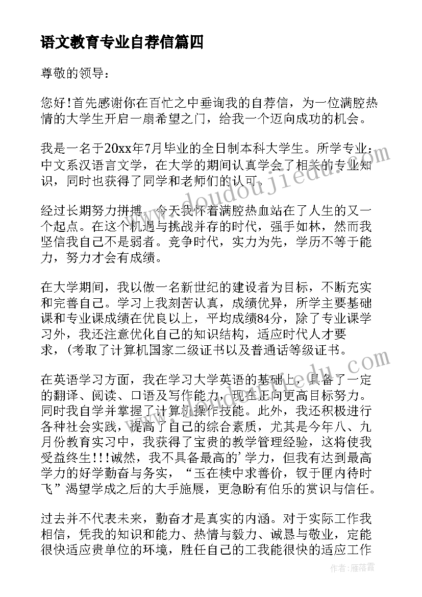 语文教育专业自荐信(通用5篇)