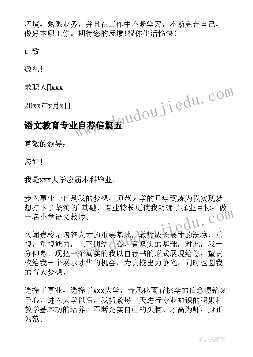 语文教育专业自荐信(通用5篇)