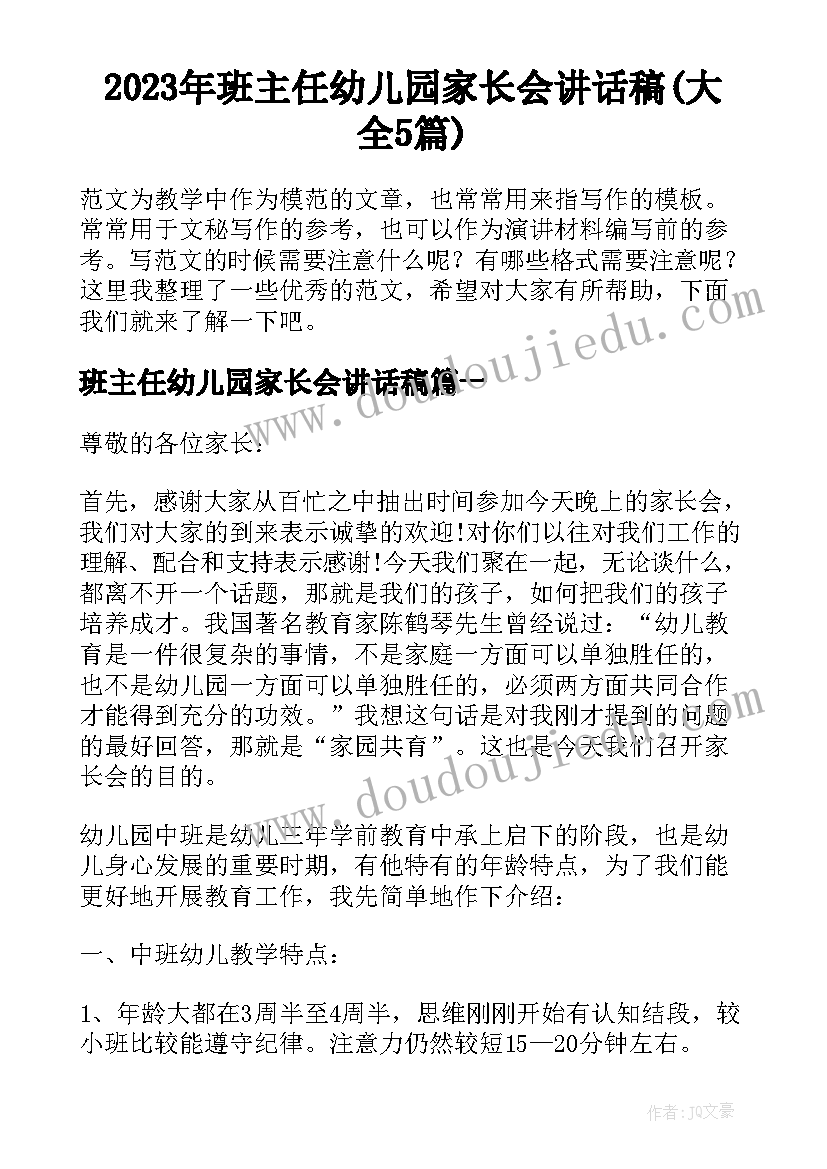 2023年班主任幼儿园家长会讲话稿(大全5篇)