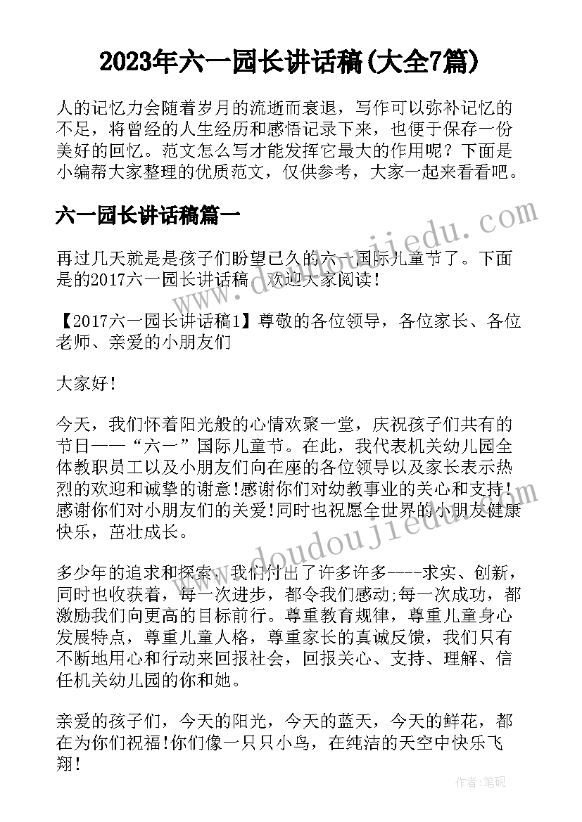 2023年六一园长讲话稿(大全7篇)