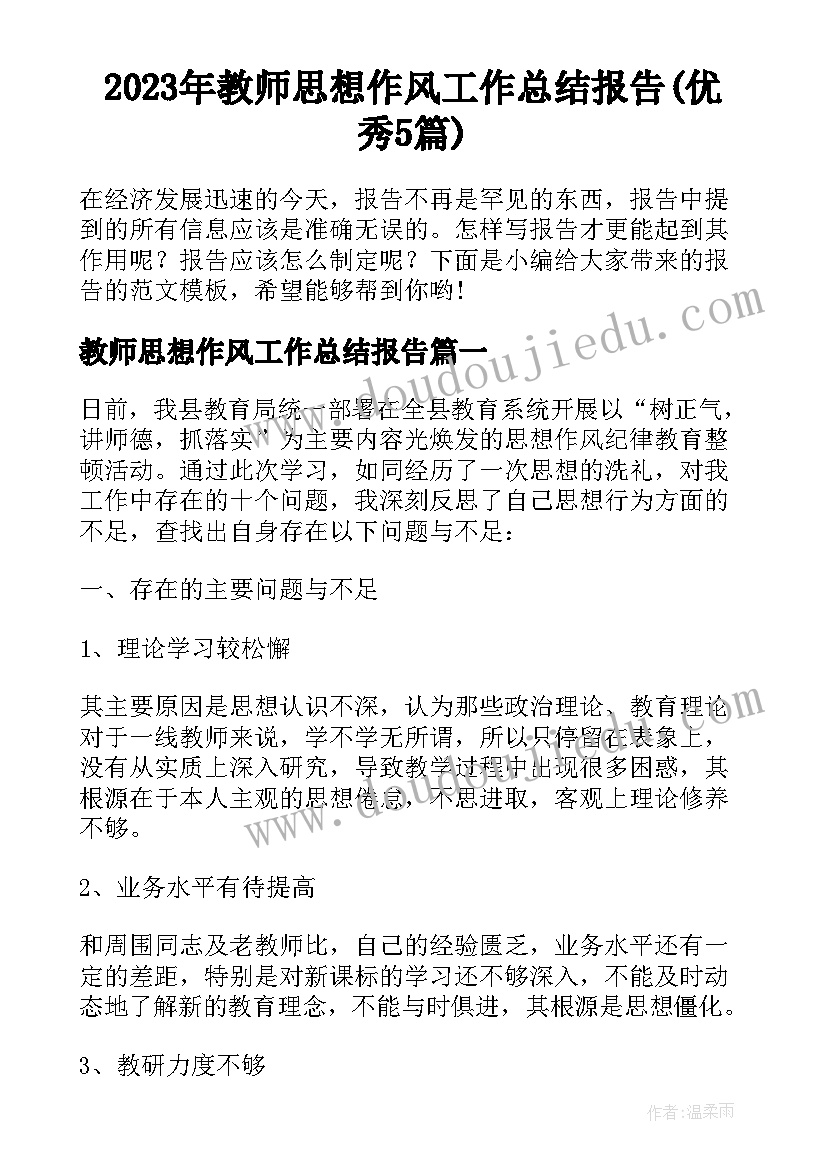 2023年教师思想作风工作总结报告(优秀5篇)