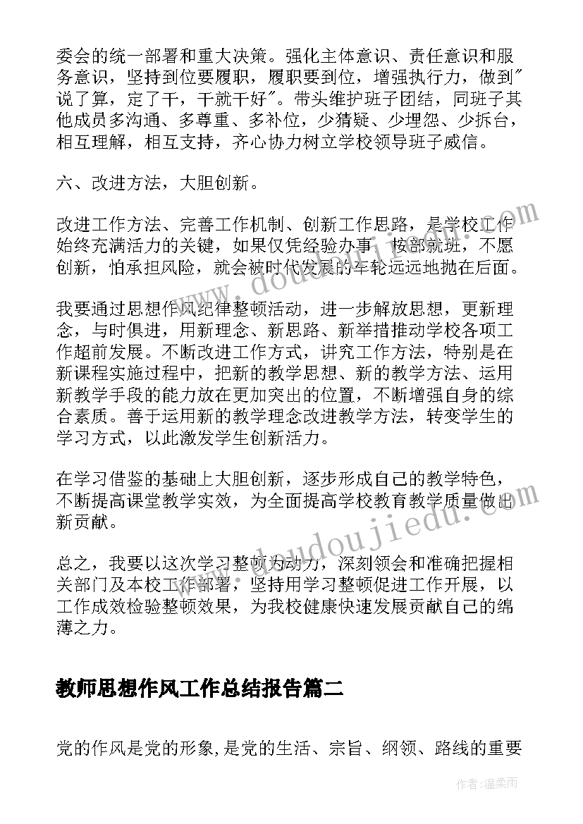 2023年教师思想作风工作总结报告(优秀5篇)