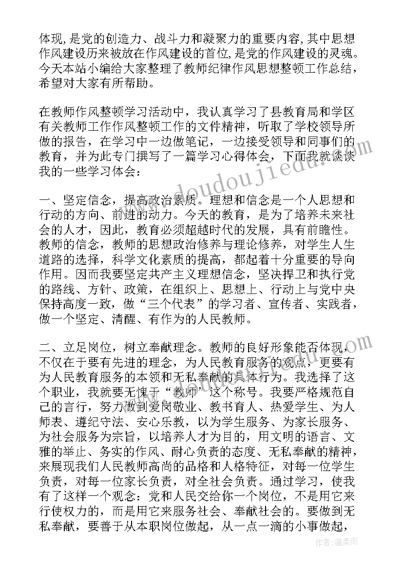 2023年教师思想作风工作总结报告(优秀5篇)