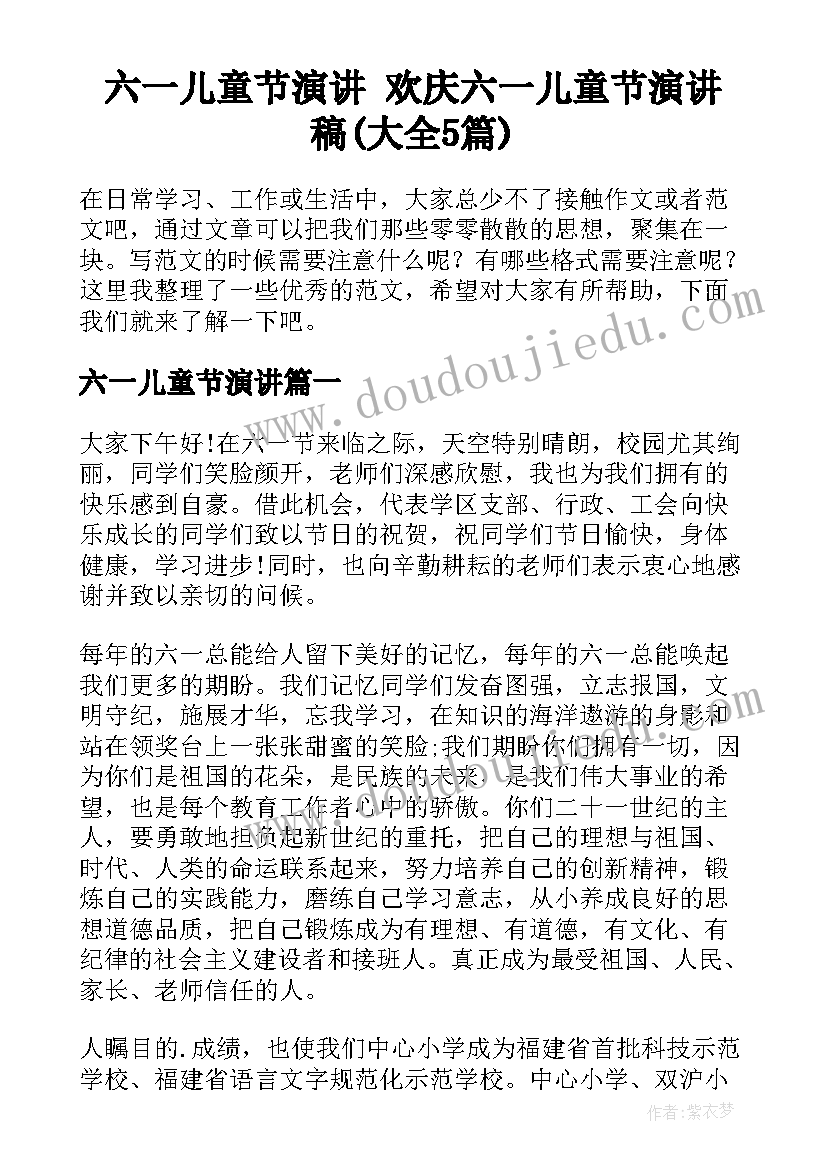 六一儿童节演讲 欢庆六一儿童节演讲稿(大全5篇)