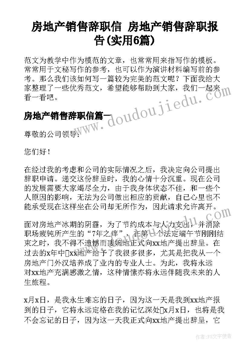 房地产销售辞职信 房地产销售辞职报告(实用6篇)