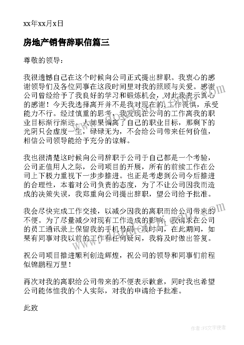 房地产销售辞职信 房地产销售辞职报告(实用6篇)