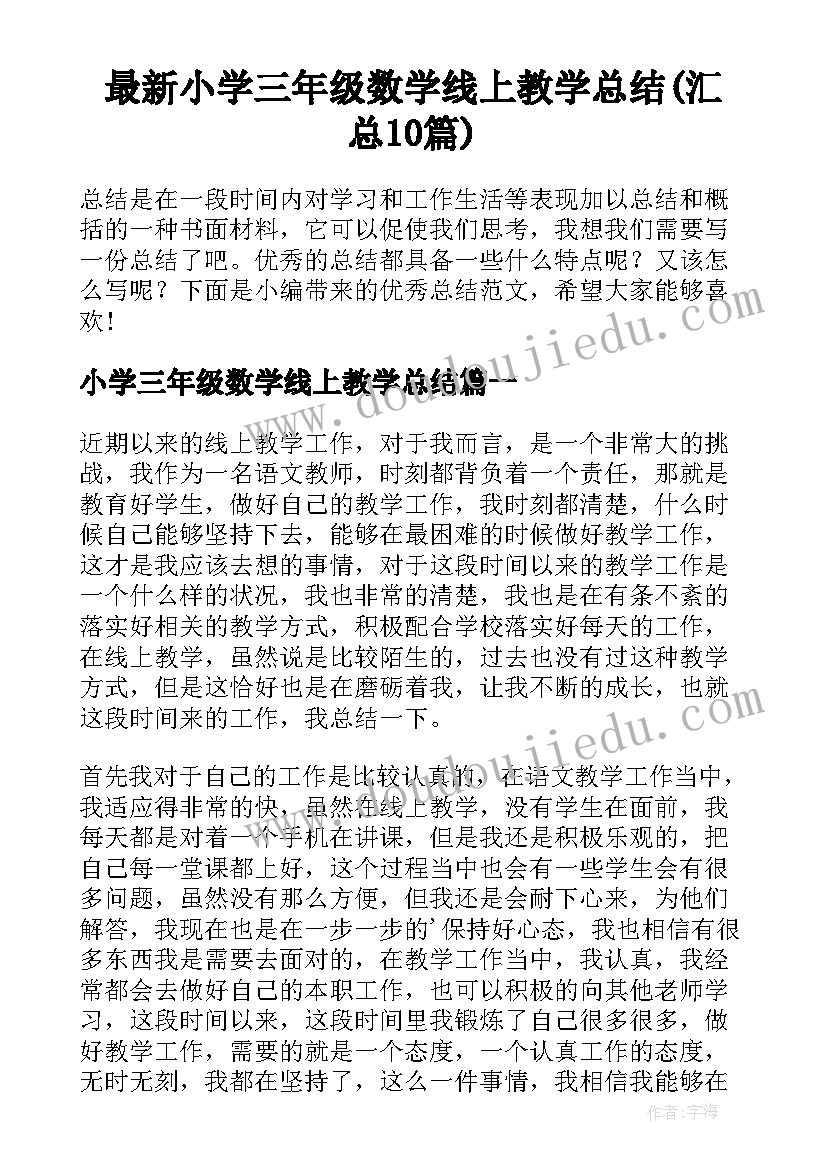 最新小学三年级数学线上教学总结(汇总10篇)