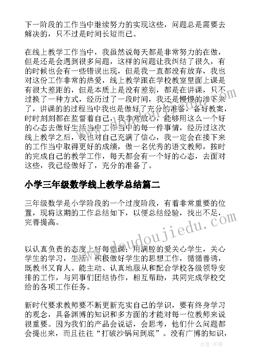 最新小学三年级数学线上教学总结(汇总10篇)