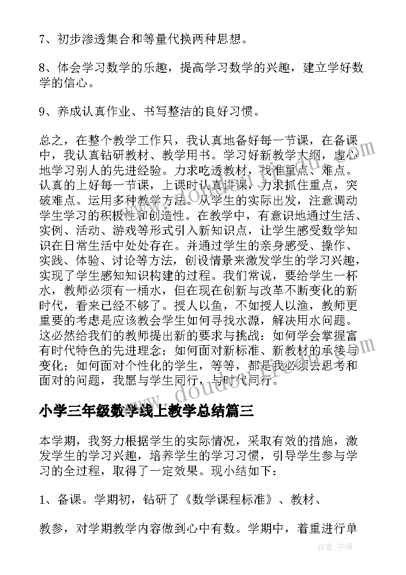 最新小学三年级数学线上教学总结(汇总10篇)