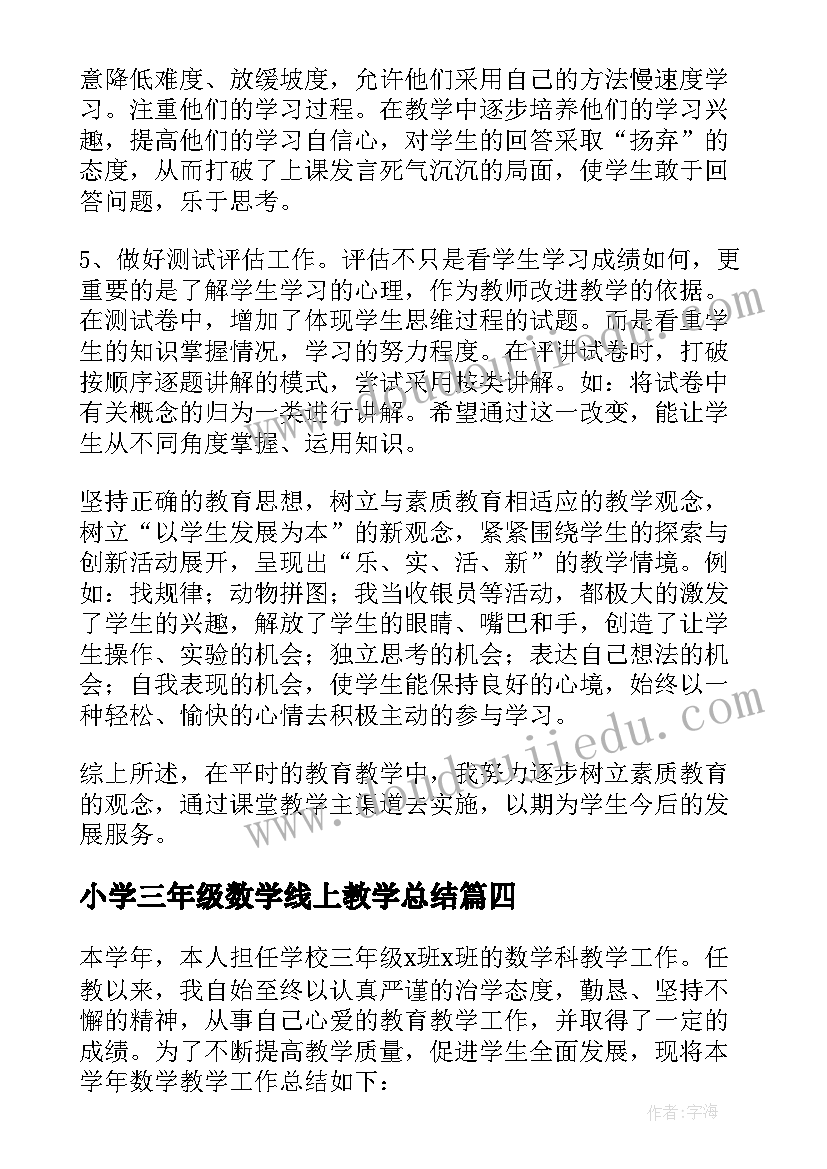 最新小学三年级数学线上教学总结(汇总10篇)