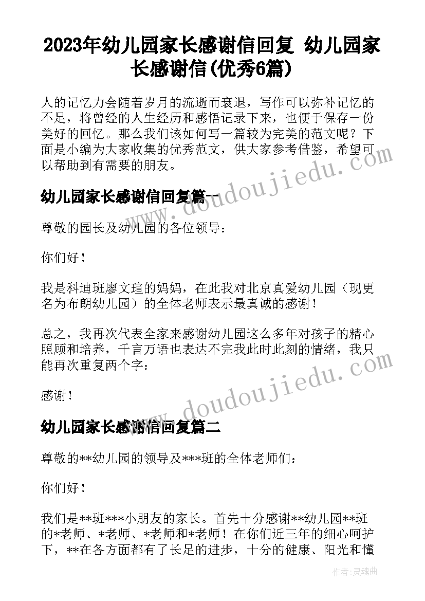 2023年幼儿园家长感谢信回复 幼儿园家长感谢信(优秀6篇)