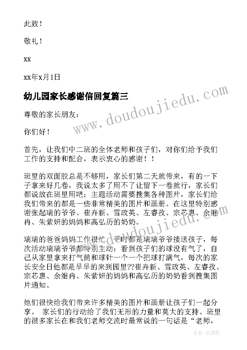 2023年幼儿园家长感谢信回复 幼儿园家长感谢信(优秀6篇)