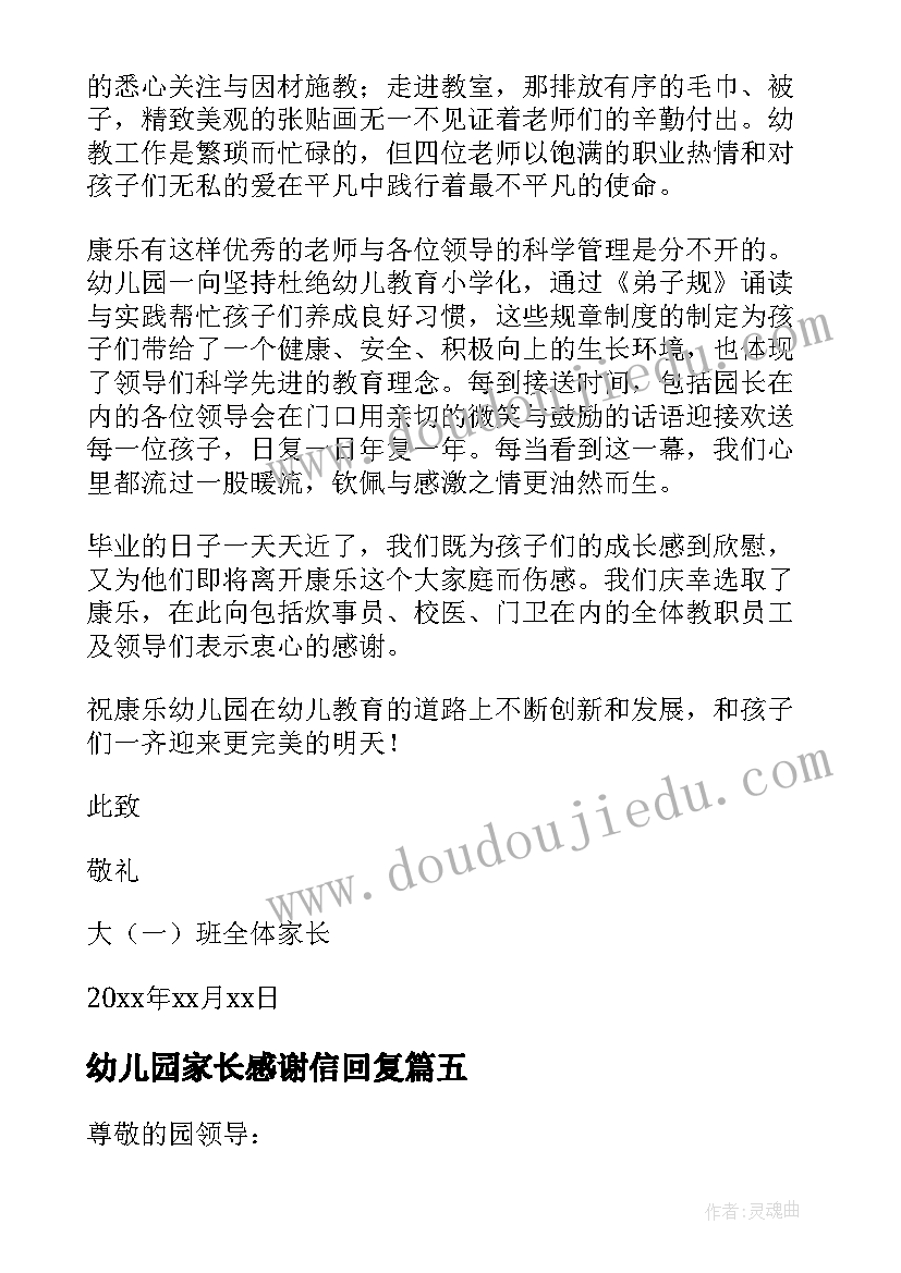 2023年幼儿园家长感谢信回复 幼儿园家长感谢信(优秀6篇)