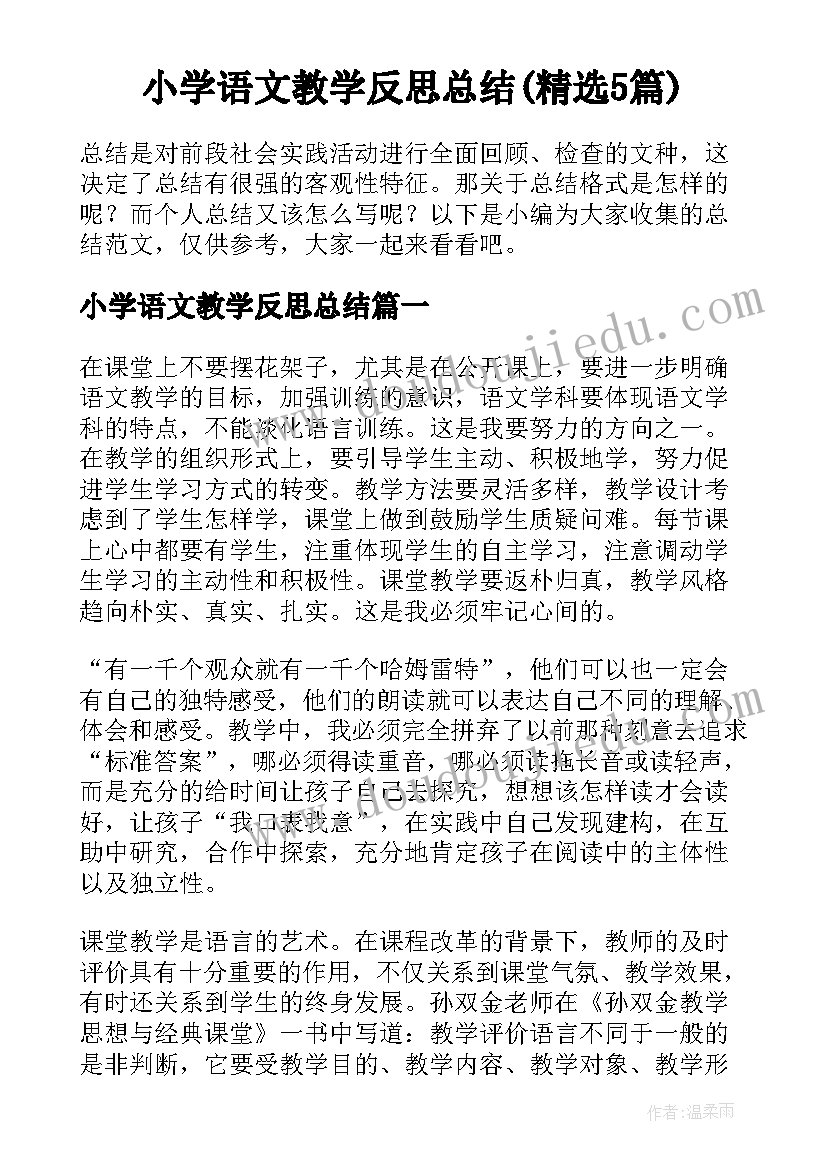 小学语文教学反思总结(精选5篇)