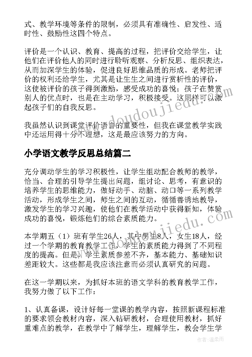 小学语文教学反思总结(精选5篇)