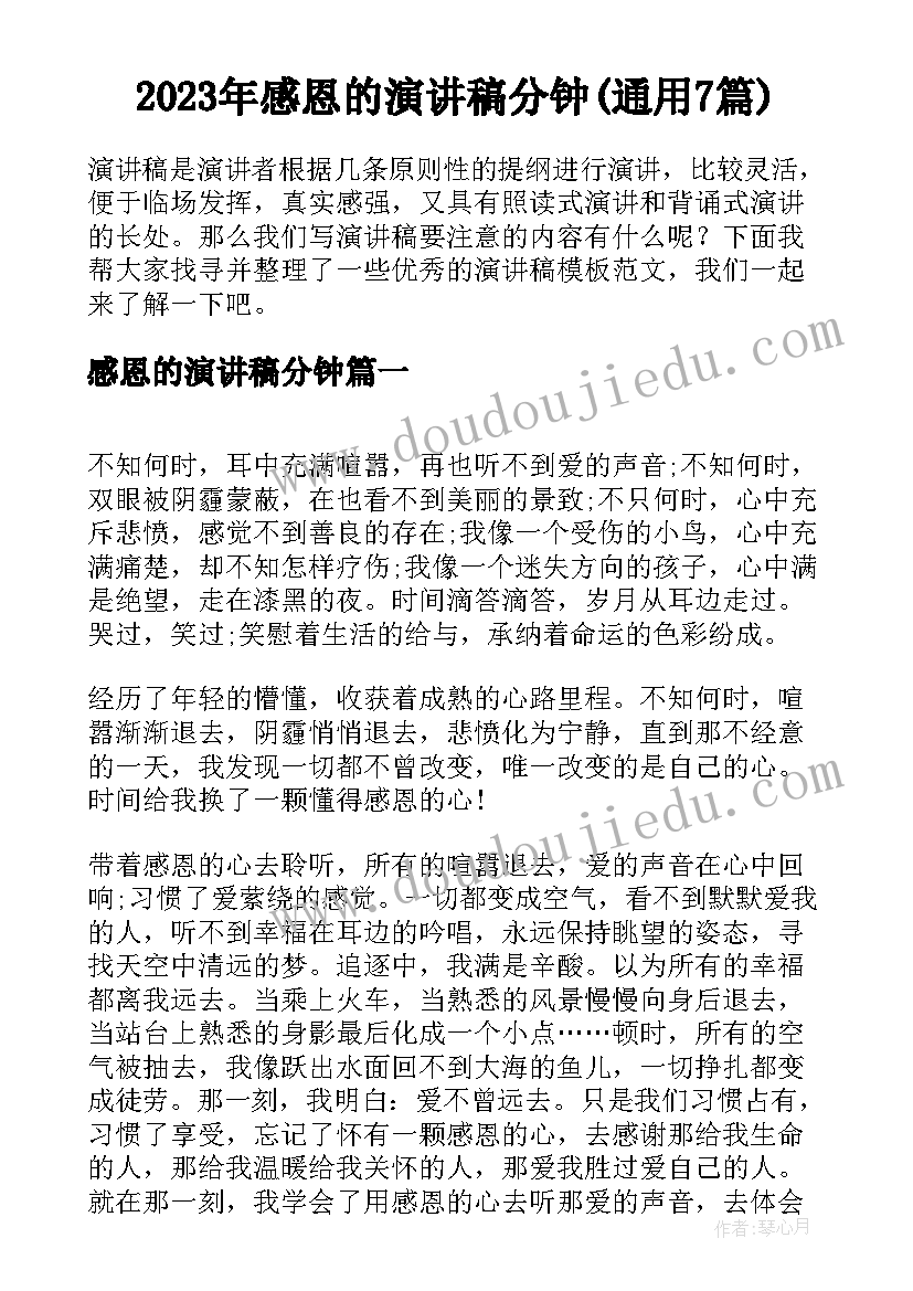 2023年感恩的演讲稿分钟(通用7篇)