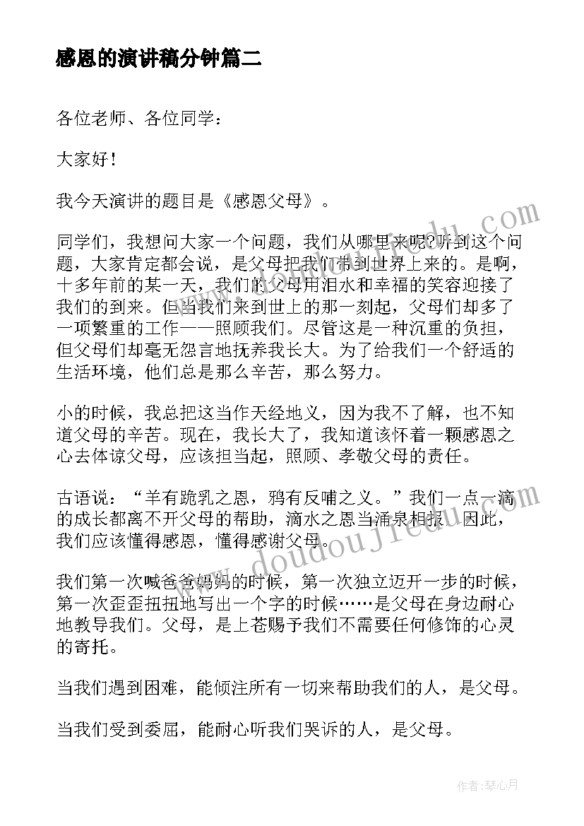 2023年感恩的演讲稿分钟(通用7篇)