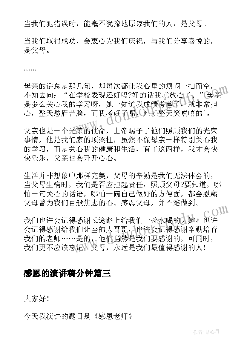 2023年感恩的演讲稿分钟(通用7篇)