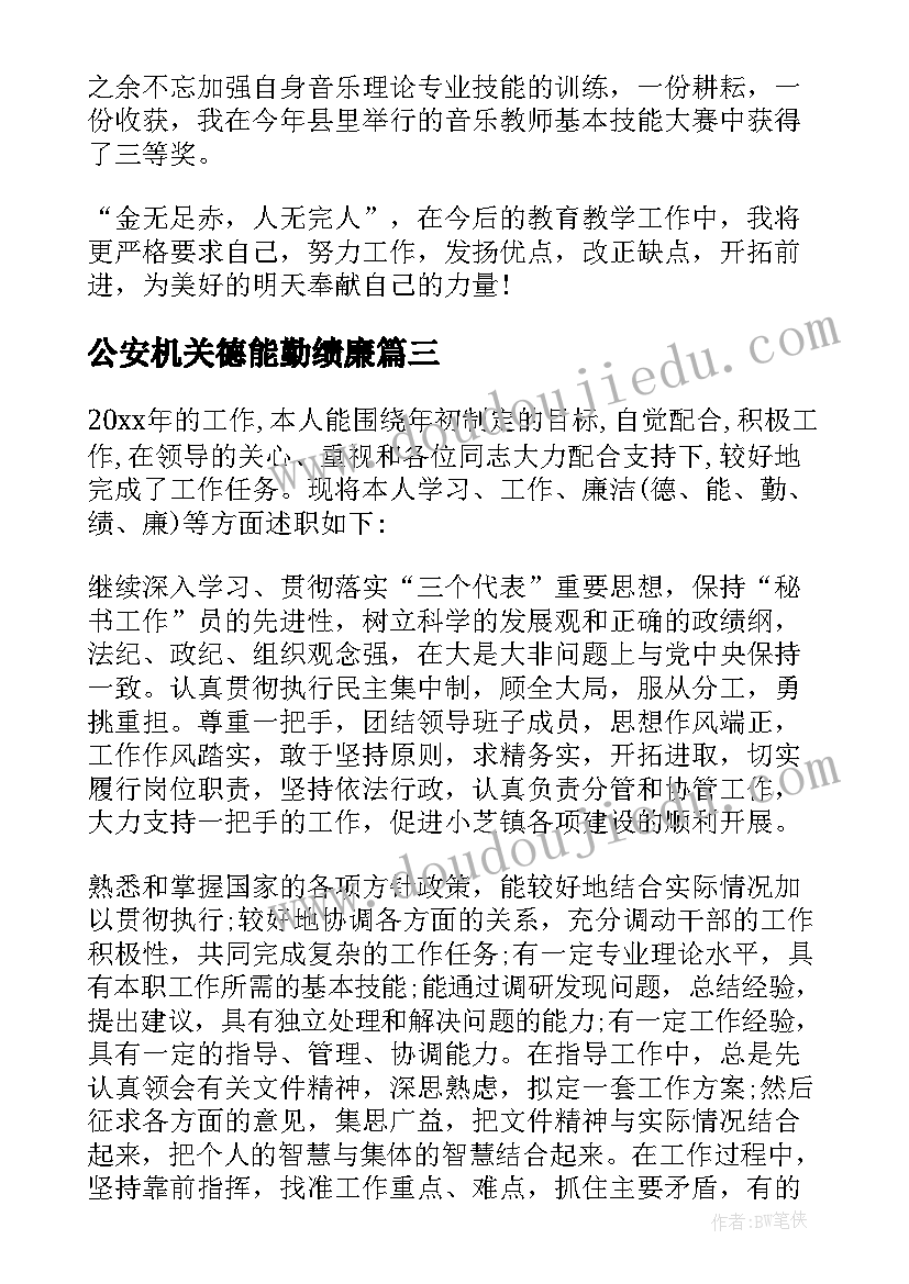 公安机关德能勤绩廉 德能勤绩述职报告(汇总7篇)