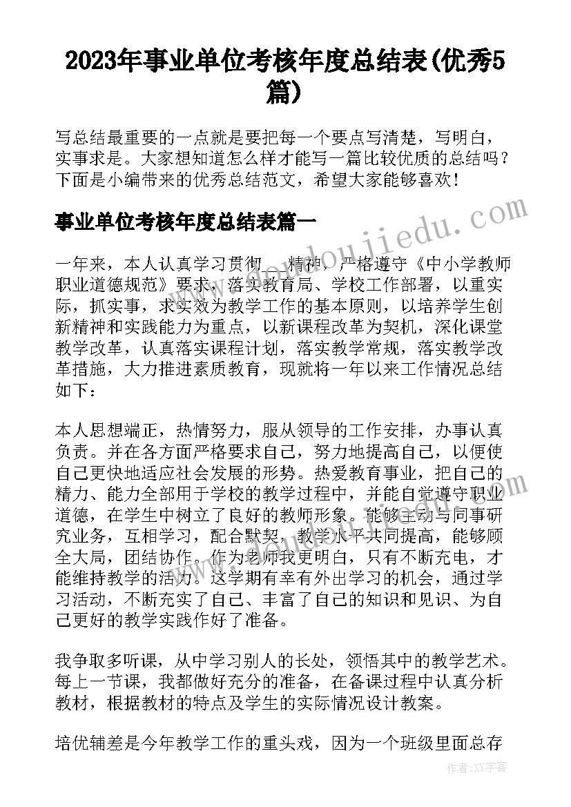 2023年事业单位考核年度总结表(优秀5篇)