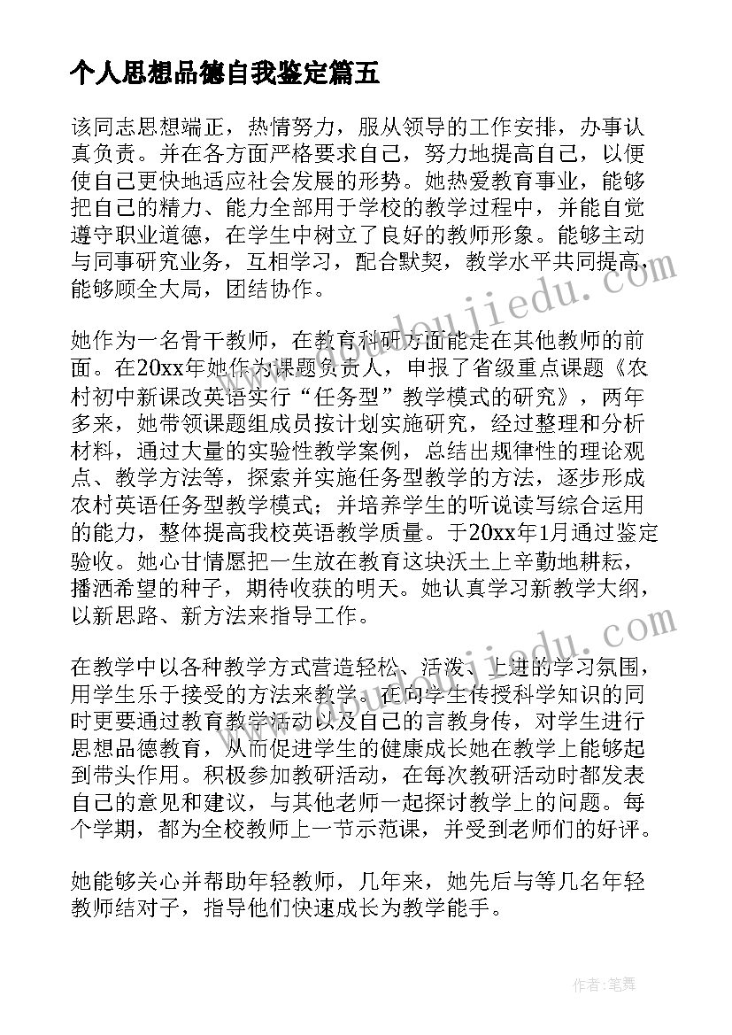 个人思想品德自我鉴定(汇总5篇)