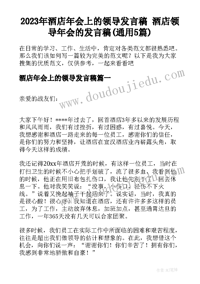 2023年酒店年会上的领导发言稿 酒店领导年会的发言稿(通用5篇)