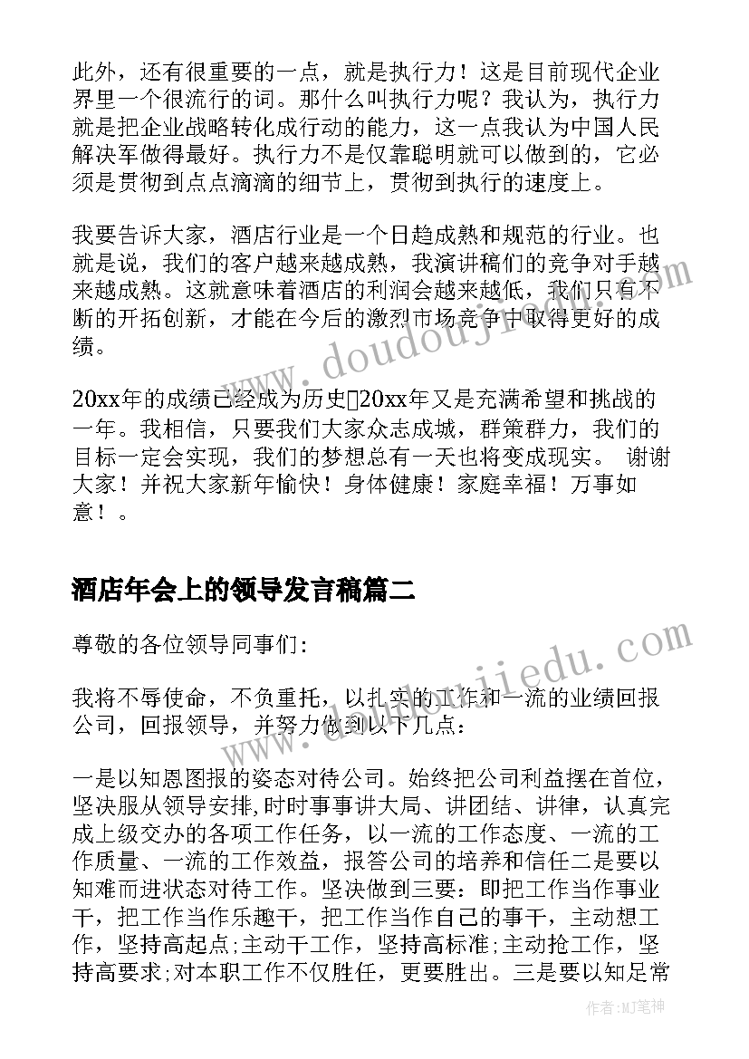 2023年酒店年会上的领导发言稿 酒店领导年会的发言稿(通用5篇)