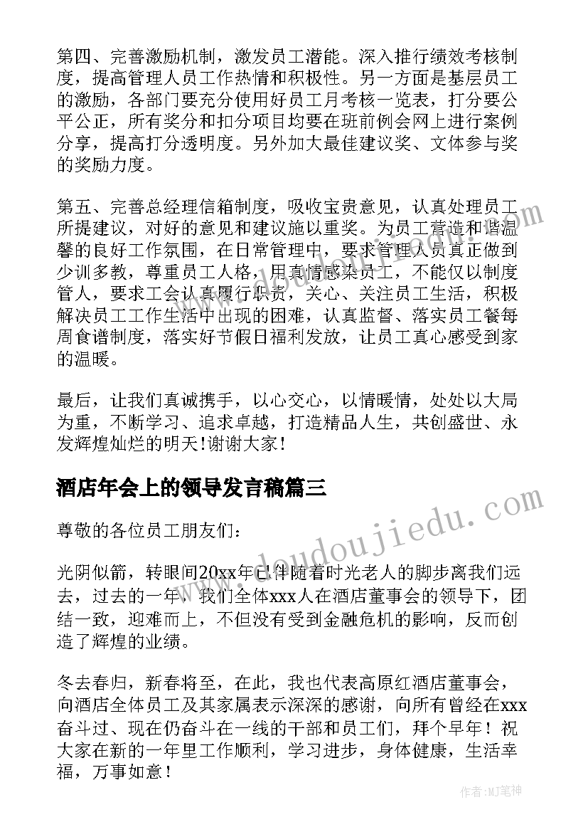 2023年酒店年会上的领导发言稿 酒店领导年会的发言稿(通用5篇)