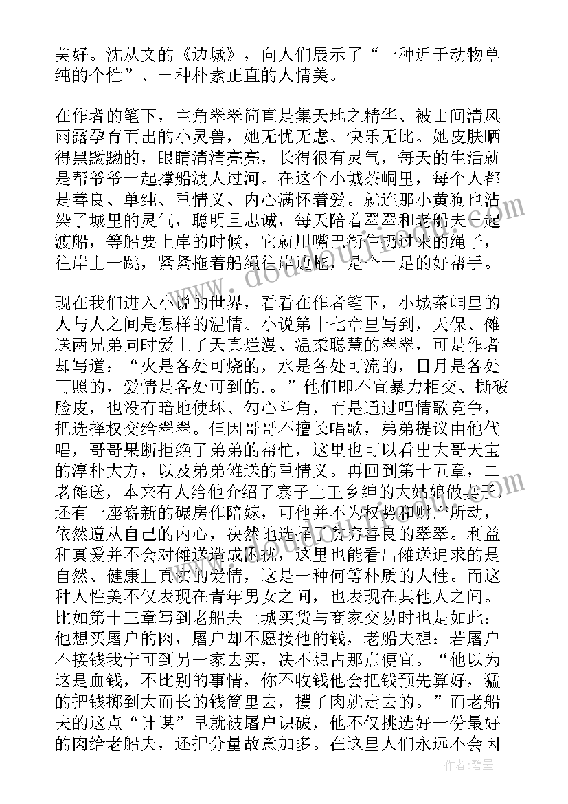 边城读书心得(实用5篇)