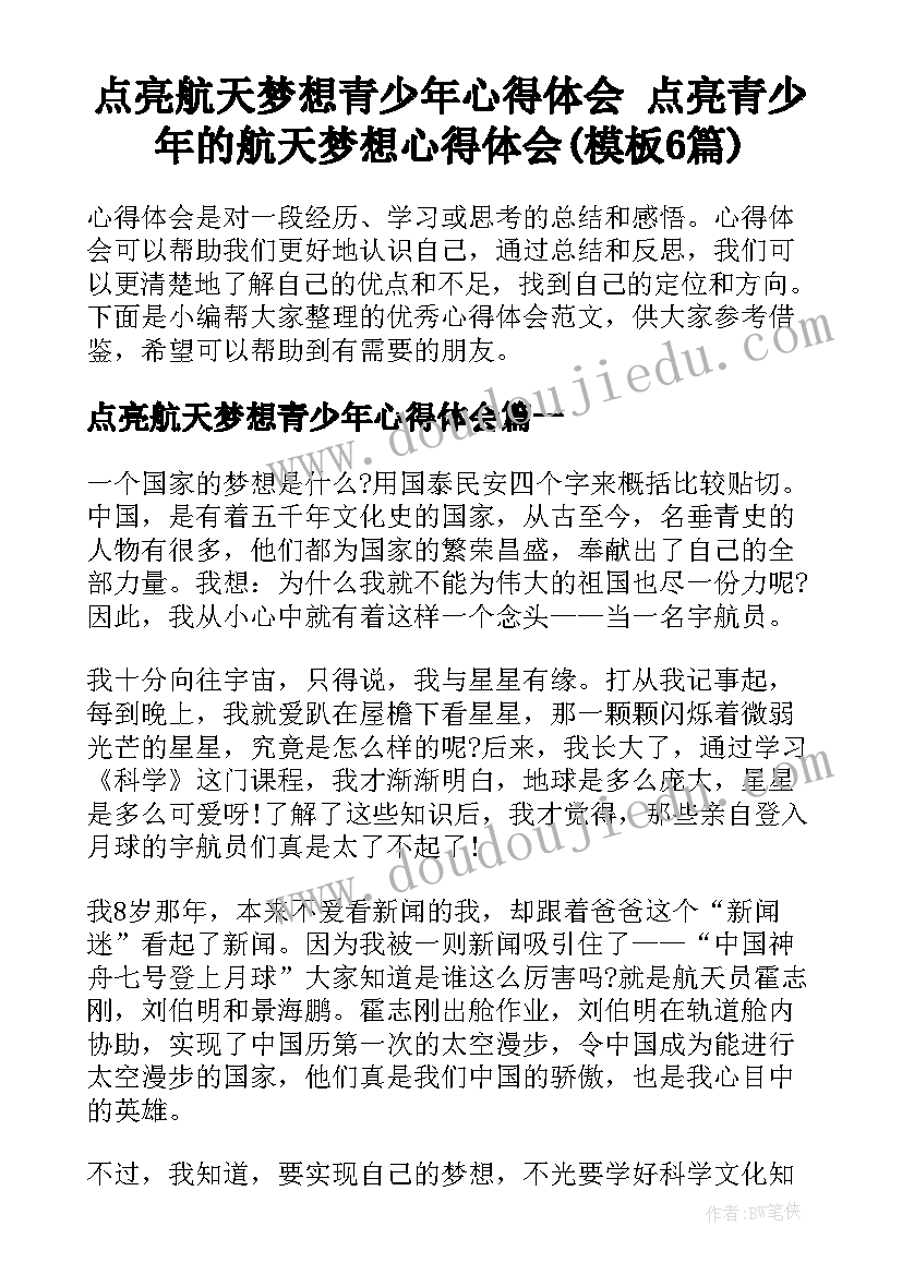 点亮航天梦想青少年心得体会 点亮青少年的航天梦想心得体会(模板6篇)