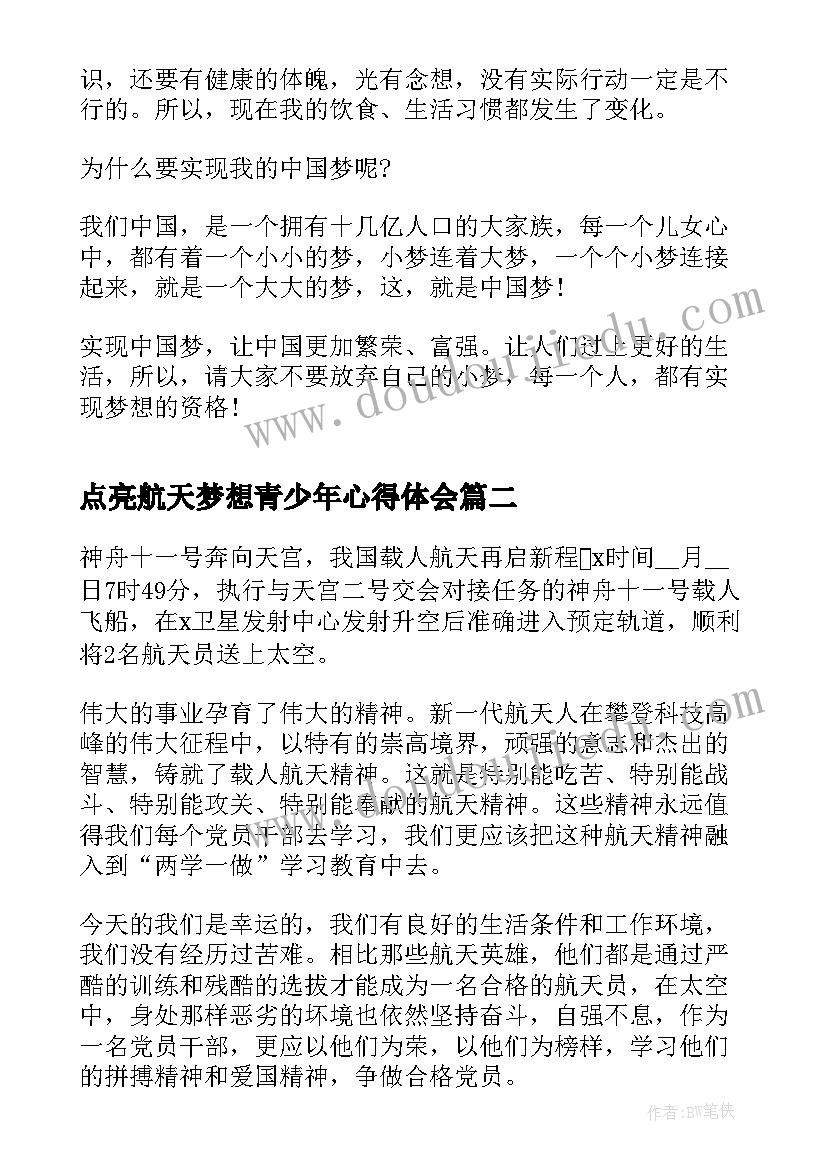 点亮航天梦想青少年心得体会 点亮青少年的航天梦想心得体会(模板6篇)