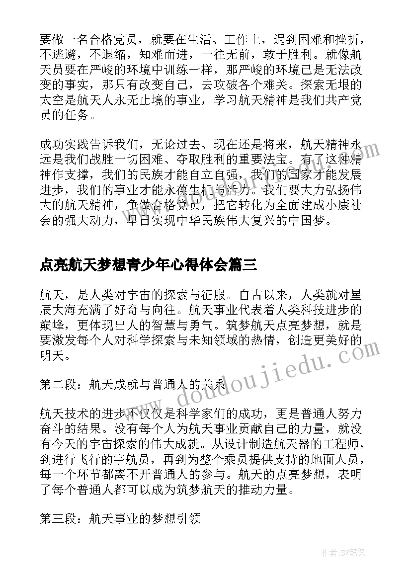 点亮航天梦想青少年心得体会 点亮青少年的航天梦想心得体会(模板6篇)