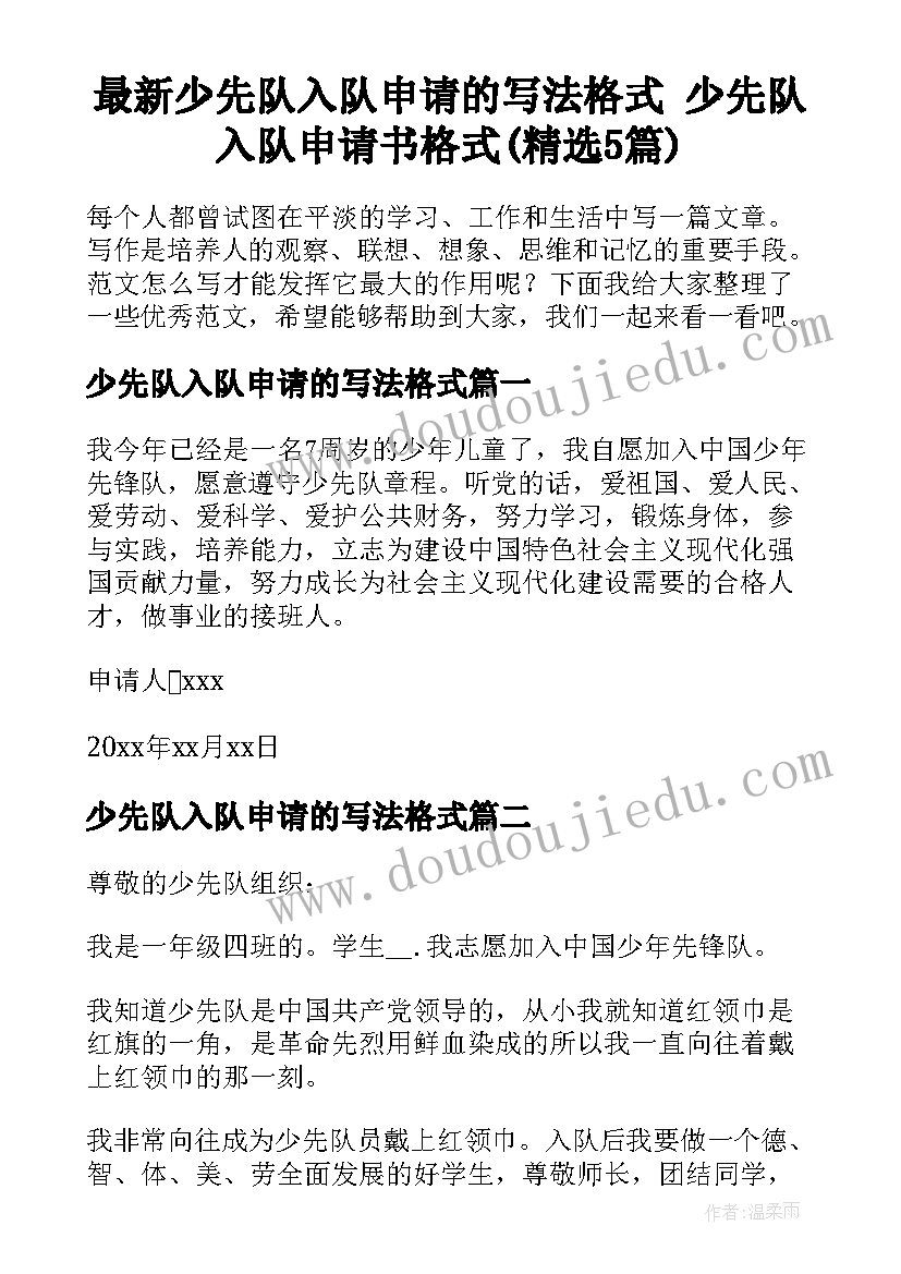 最新少先队入队申请的写法格式 少先队入队申请书格式(精选5篇)