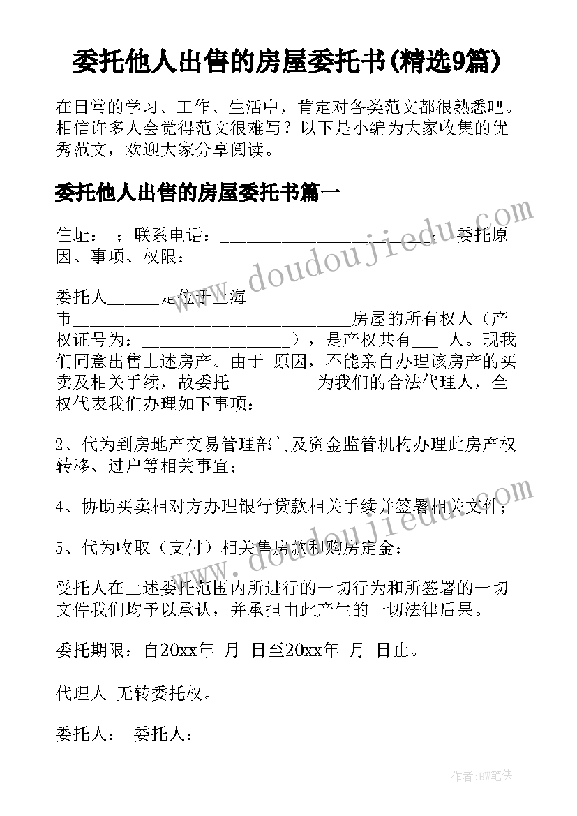 委托他人出售的房屋委托书(精选9篇)