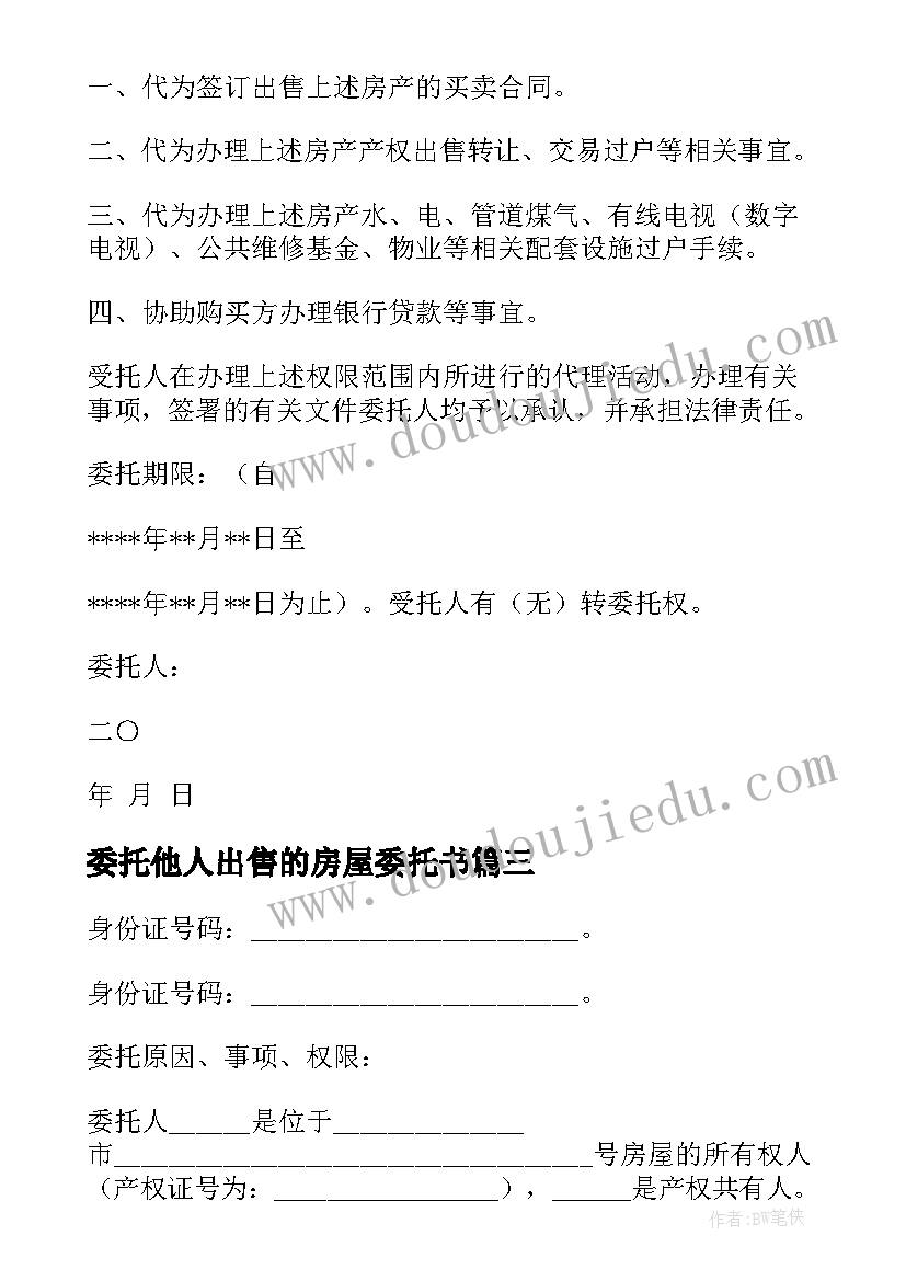 委托他人出售的房屋委托书(精选9篇)