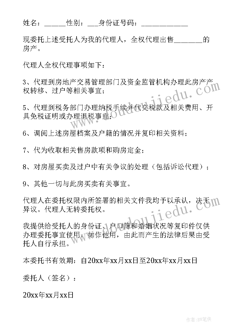 委托他人出售的房屋委托书(精选9篇)