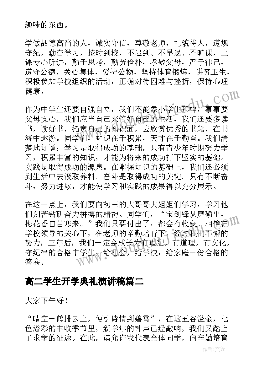 最新高二学生开学典礼演讲稿(优质7篇)