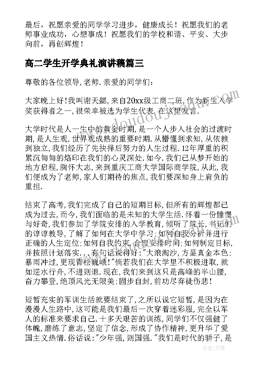 最新高二学生开学典礼演讲稿(优质7篇)