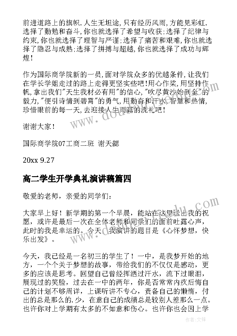 最新高二学生开学典礼演讲稿(优质7篇)