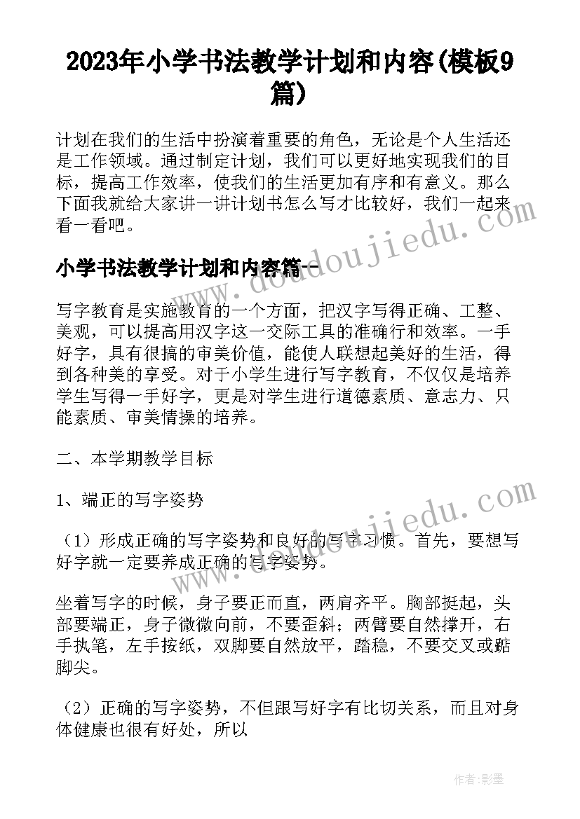 2023年小学书法教学计划和内容(模板9篇)