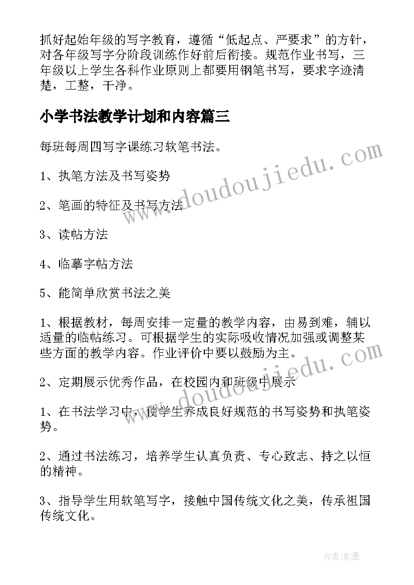 2023年小学书法教学计划和内容(模板9篇)